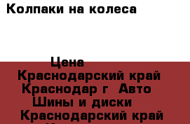 Колпаки на колеса solyris  › Цена ­ 1 200 - Краснодарский край, Краснодар г. Авто » Шины и диски   . Краснодарский край,Краснодар г.